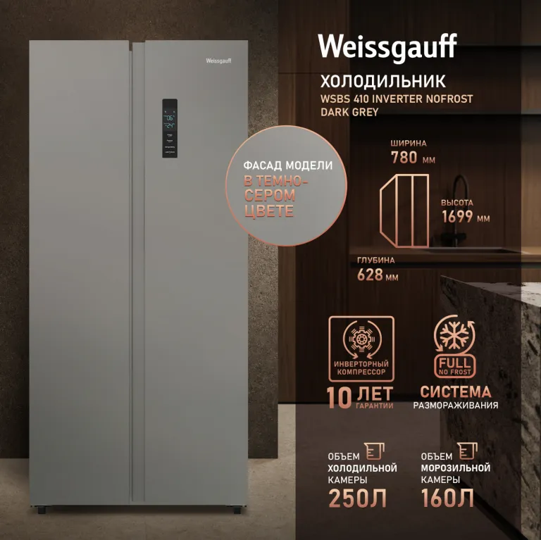 фото Weissgauff WSBS 410 Inverter NoFrost Dark Grey