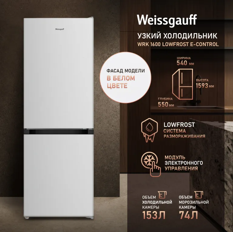 фото Weissgauff WRK 1600 LowFrost E-control