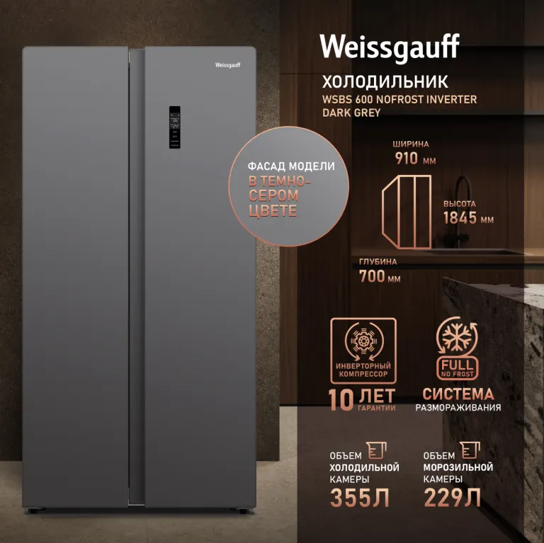 фото Weissgauff WSBS 600 NoFrost Inverter Dark Grey