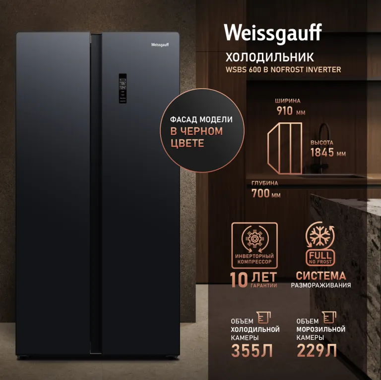 фото Weissgauff WSBS 600 B NoFrost Inverter