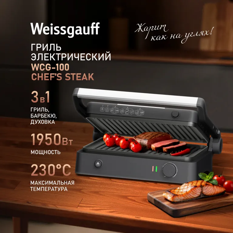 фото Weissgauff WCG-100 Chef’s Steak