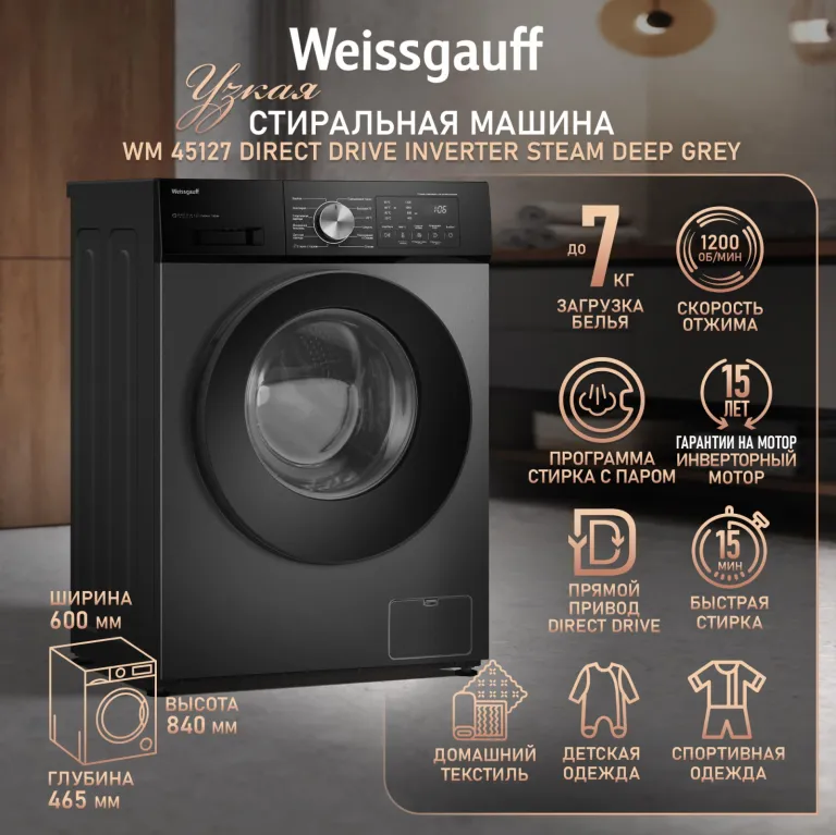 фото Weissgauff WM 45127 Direct Drive Inverter Steam Deep Grey