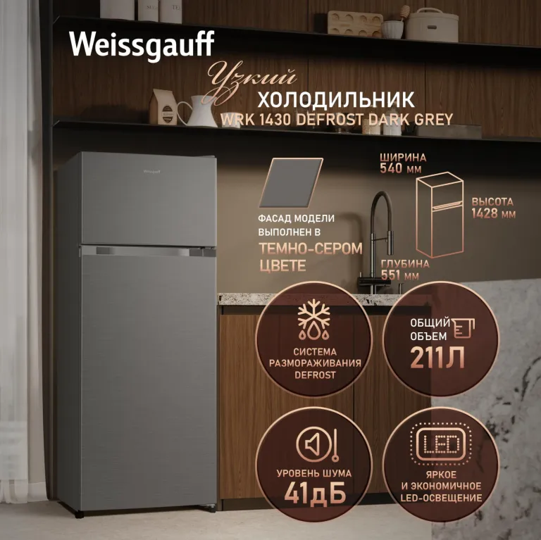 фото Weissgauff WRK 1430 Defrost Dark Grey