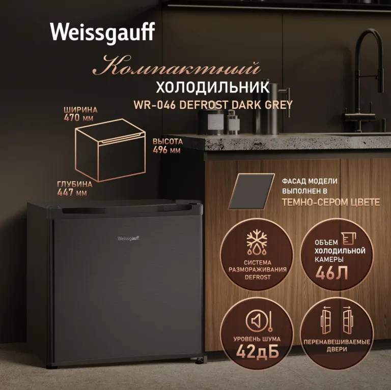 фото Weissgauff WR-046 Defrost Dark Grey