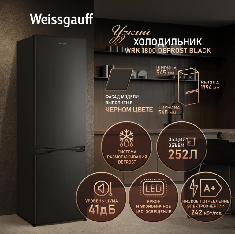 фото Weissgauff WRK 1800 Defrost Black