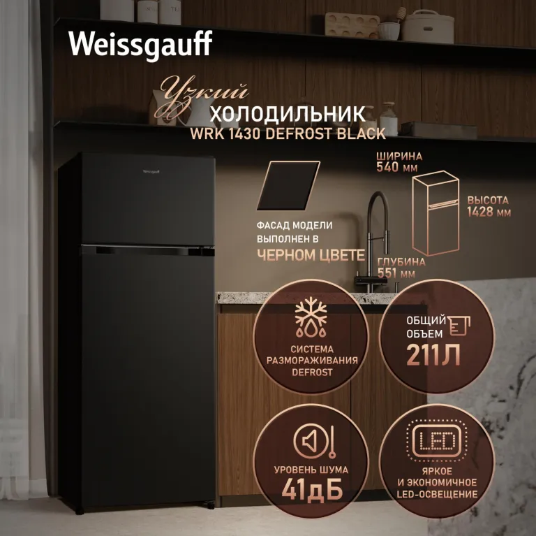 фото Weissgauff WRK 1430 Defrost Black