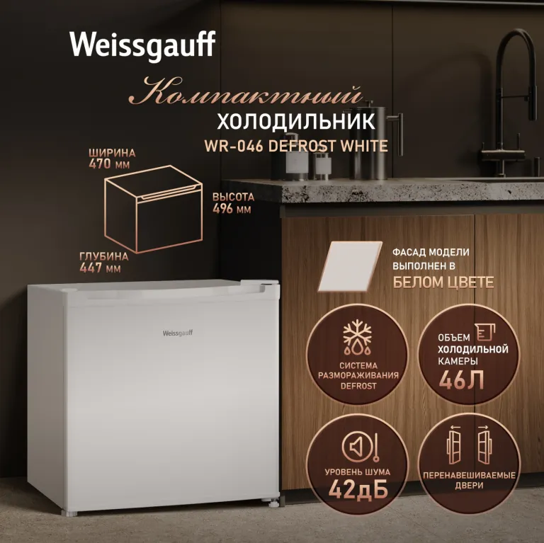 фото Weissgauff WR-046 Defrost White