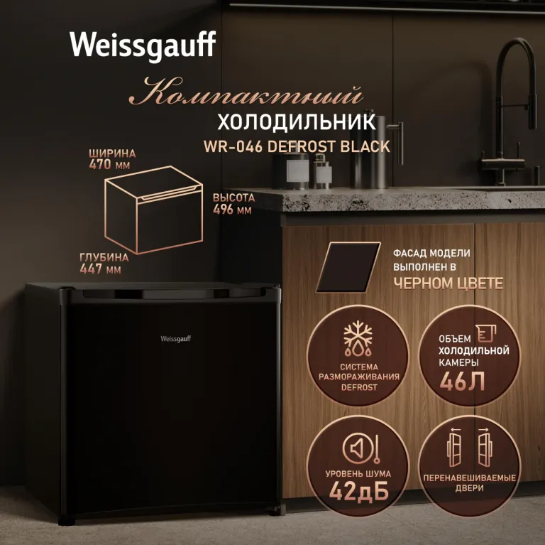 фото Weissgauff WR-046 Defrost Black