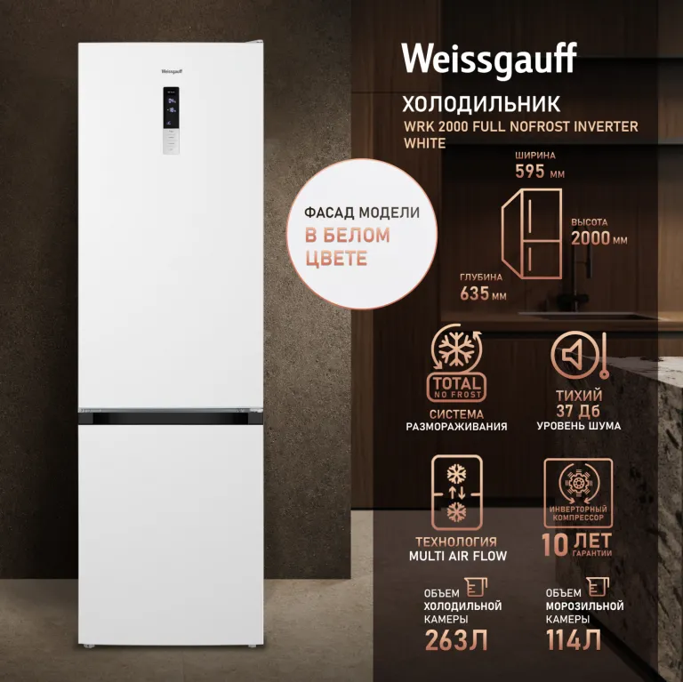 фото Weissgauff WRK 2000 Full NoFrost Inverter White