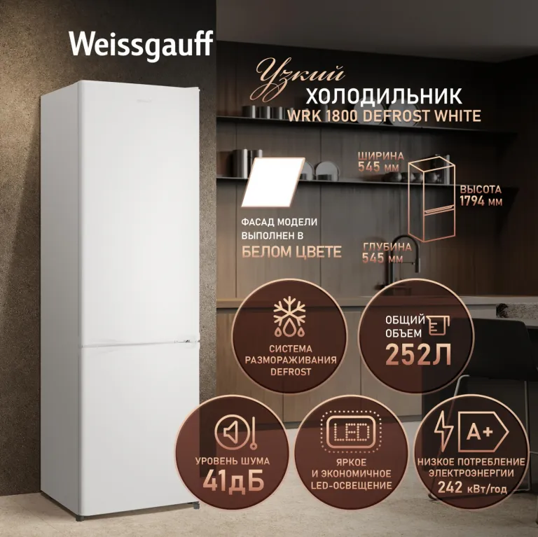 фото Weissgauff WRK 1800 Defrost White