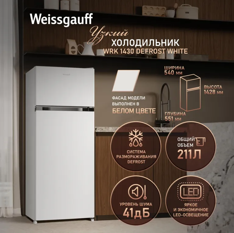 фото Weissgauff WRK 1430 Defrost White