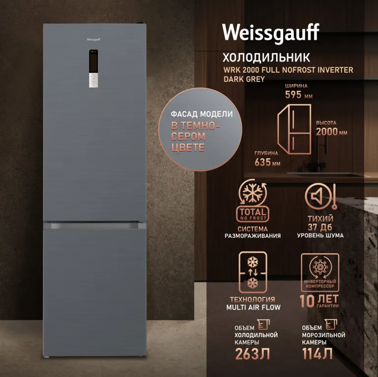 фото Weissgauff WRK 2000 Full NoFrost Inverter Dark Grey
