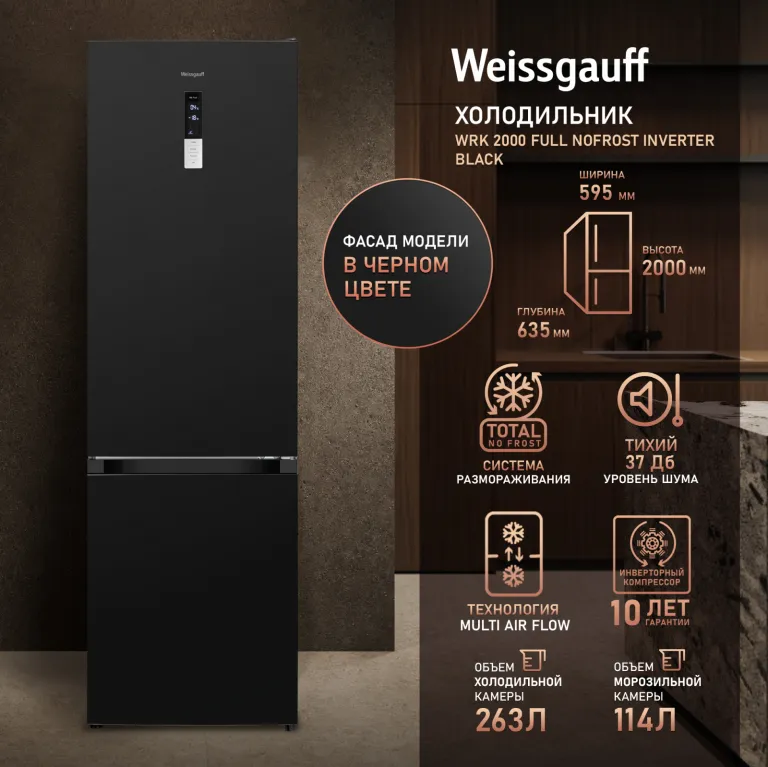 фото Weissgauff WRK 2000 Full NoFrost Inverter Black