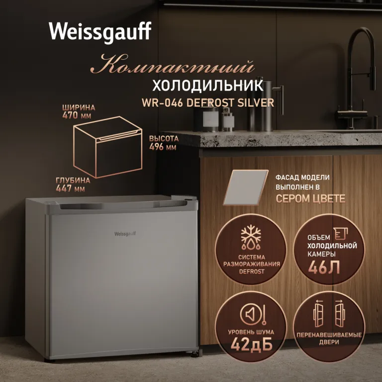 фото Weissgauff WR-046 Defrost Silver