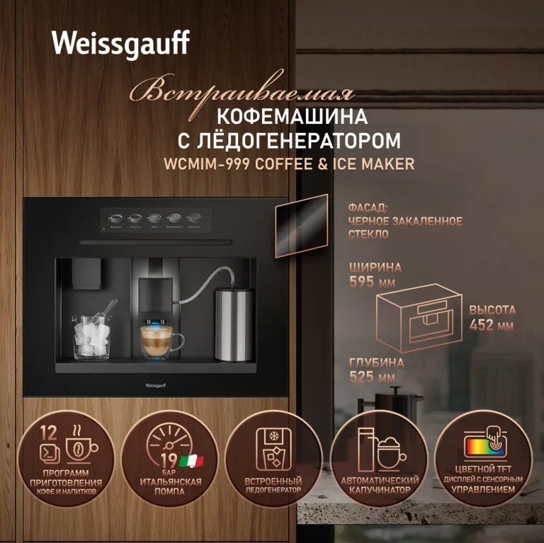 фото Weissgauff WCMIM-999 Coffee & Ice Maker