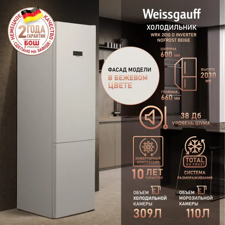 фото Weissgauff WRK 2010 D Inverter NoFrost Beige