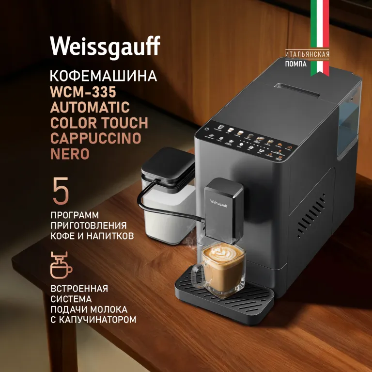 фото Weissgauff WCM-335 Automatic ColorTouch Cappuccino Nero