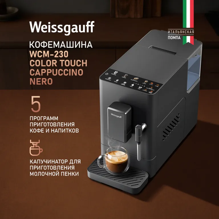 фото Weissgauff WCM-230 ColorTouch Cappuccino Nero