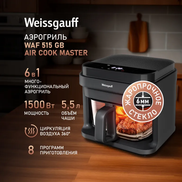 фото Weissgauff WAF 515 GB Air Cook Master