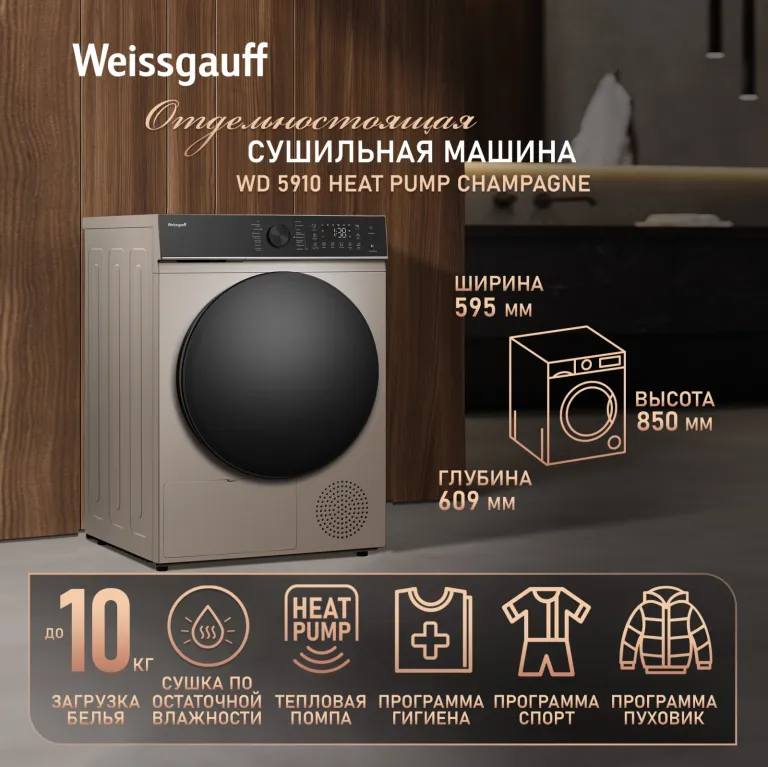 фото Weissgauff WD 5910 Heat Pump Champagne
