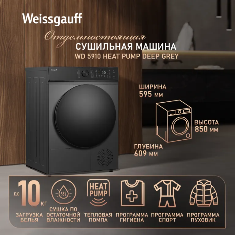 фото Weissgauff WD 5910 Heat Pump Deep Grey
