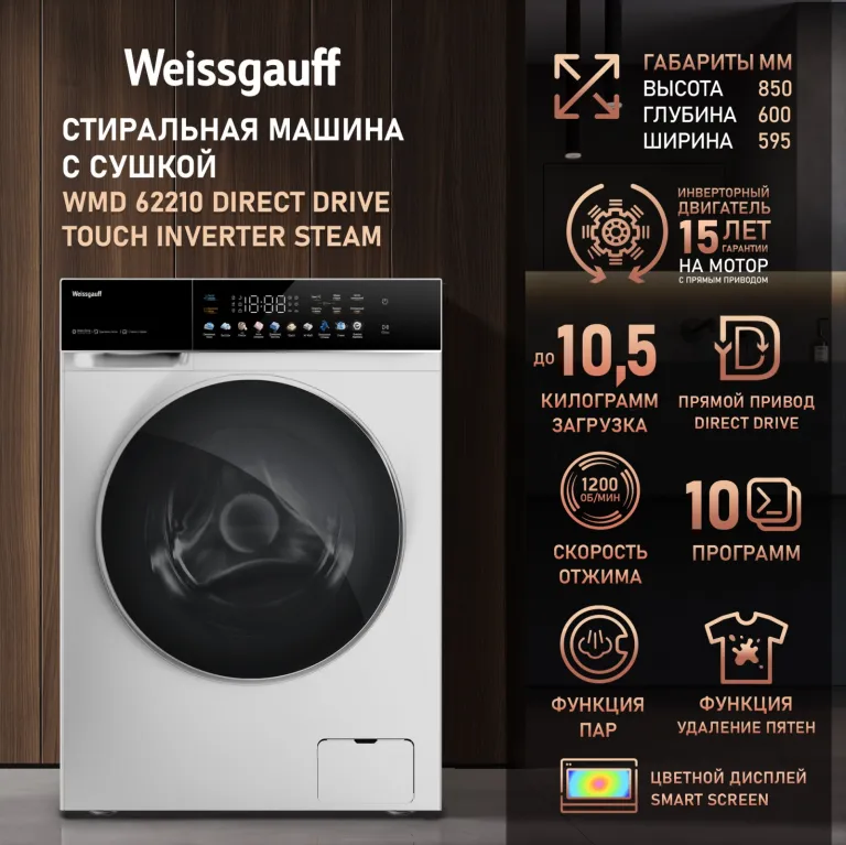 фото Weissgauff WMD 62210 Direct Drive Touch Inverter Steam