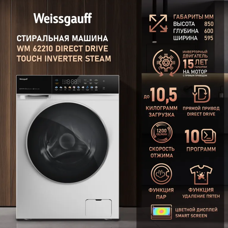 фото Weissgauff WM 62210 Direct Drive Touch Inverter Steam