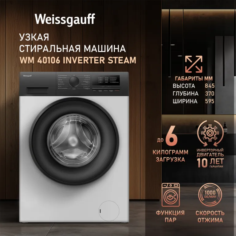 фото Weissgauff WM 40106 Inverter Steam