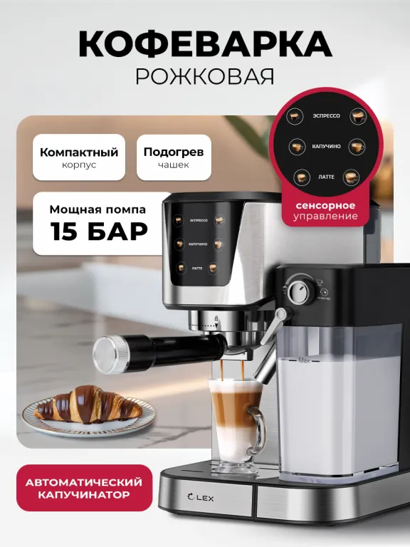 фото Lex LXCM 3507-1 Кофеварка электрическая с автоматическим капучинатором (черная)
