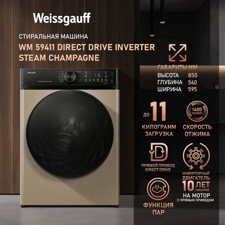 фото Weissgauff WM 59411 Direct Drive Inverter Steam Champagne