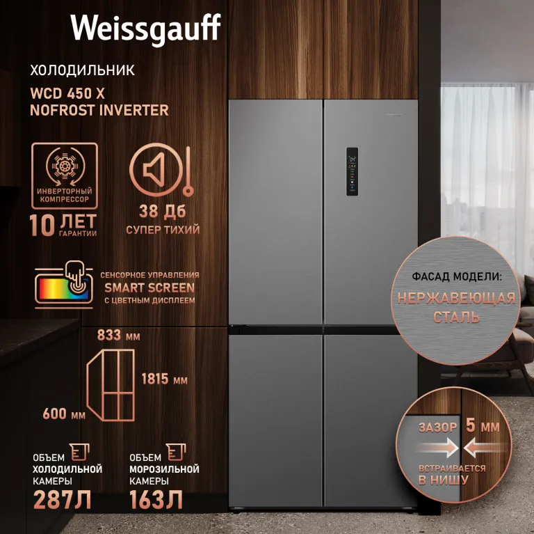 фото Weissgauff WCD 450 X NoFrost Inverter