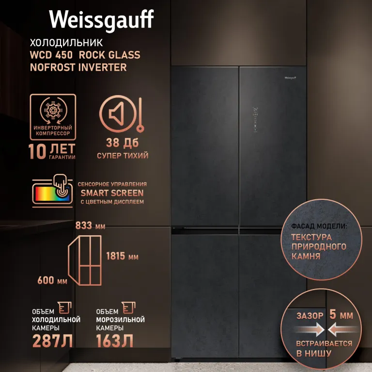фото Weissgauff WCD 450 Rock Glass NoFrost Inverter