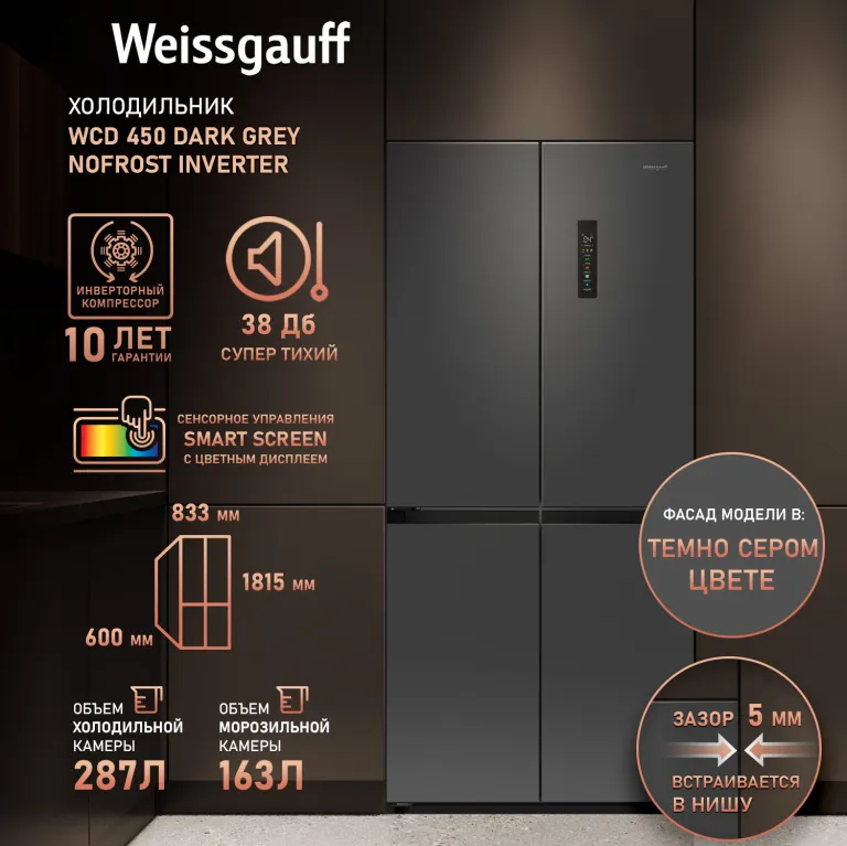 фото Weissgauff WCD 450 Dark Grey NoFrost Inverter