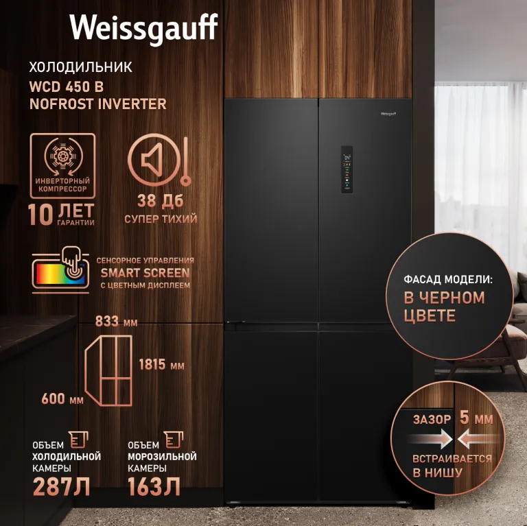 фото Weissgauff WCD 450 B NoFrost Inverter