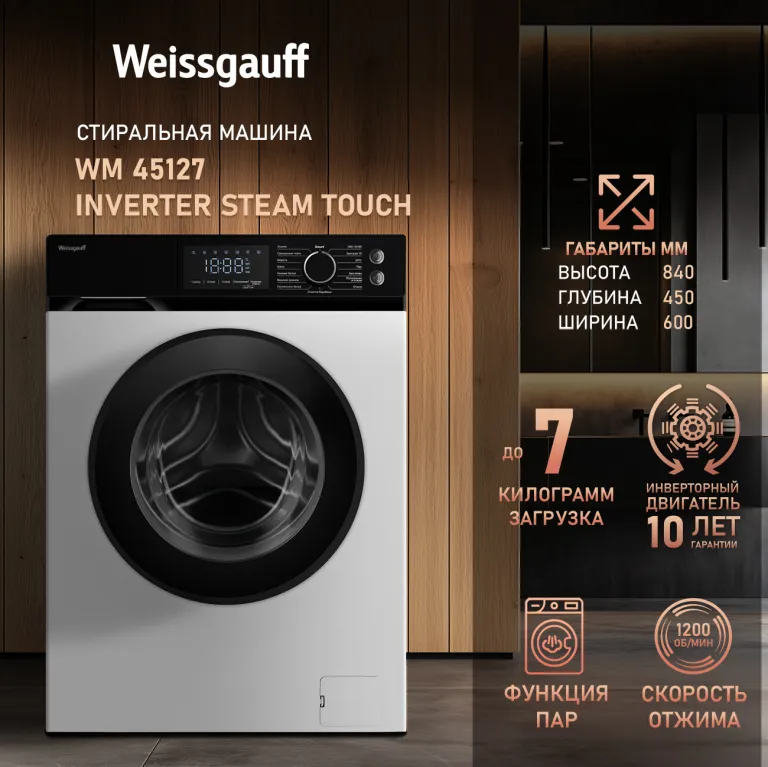 фото Weissgauff WM 45127 Inverter Steam Touch