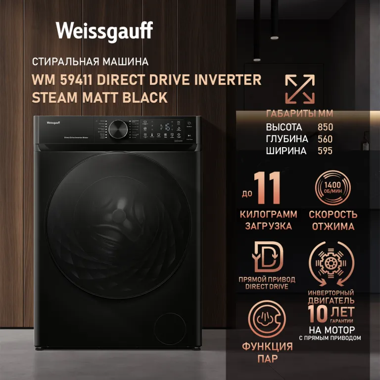 фото Weissgauff WM 59411 Direct Drive Inverter Steam Matt Black