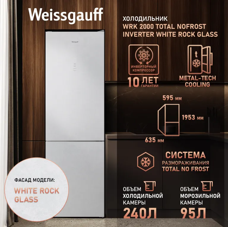 фото Weissgauff WRK 2000 Total NoFrost Inverter White Rock Glass