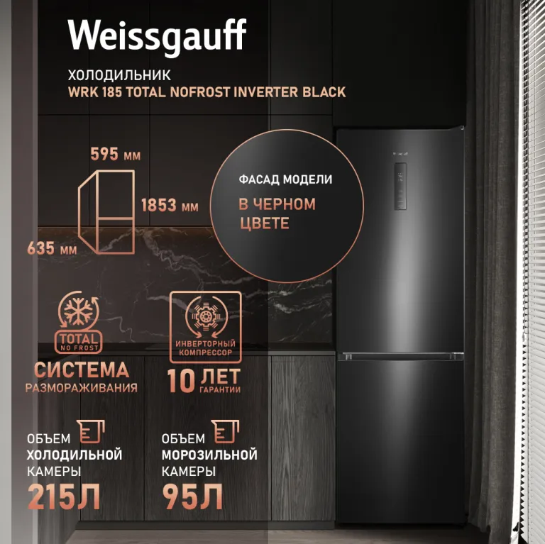 фото Weissgauff WRK 185 Total NoFrost Inverter Black
