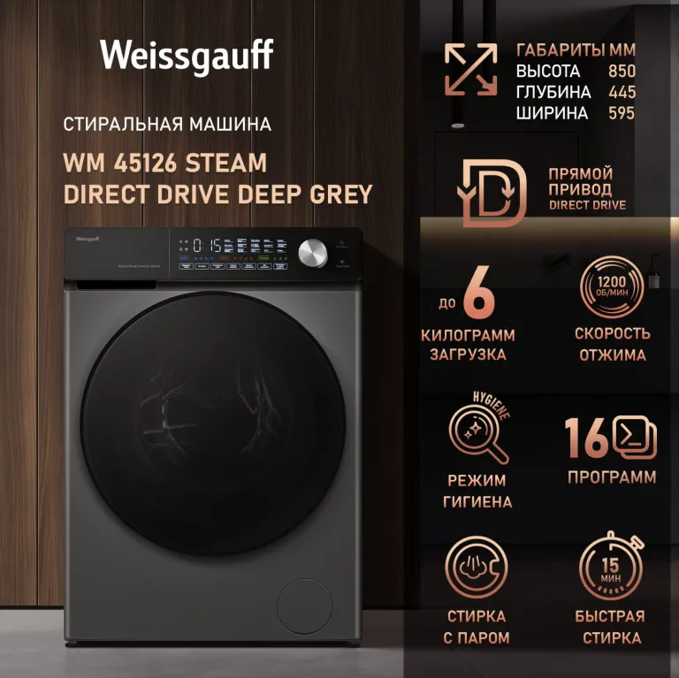 фото Weissgauff WM 45126 Steam Direct Drive Deep Grey