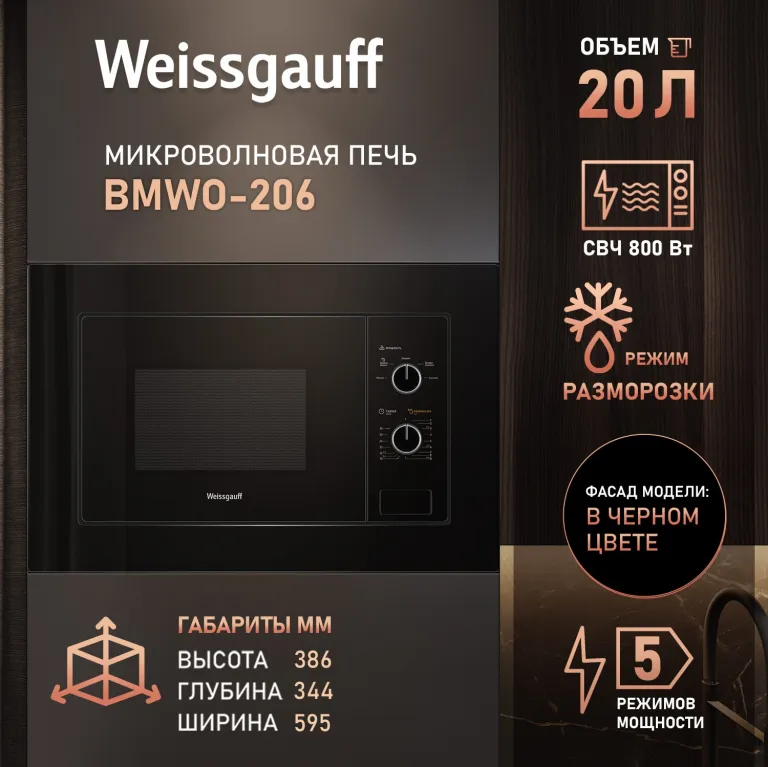 фото Weissgauff BMWO-206