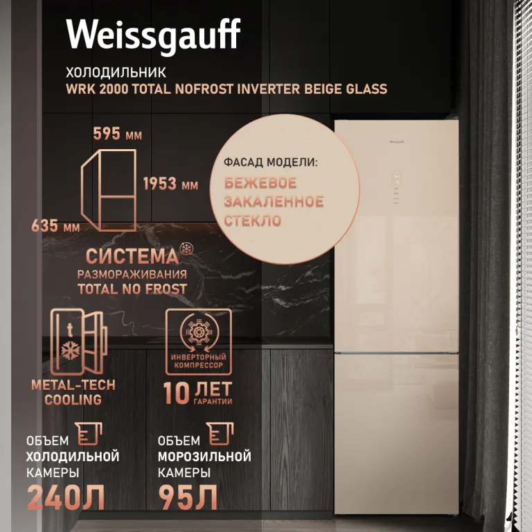 фото Weissgauff WRK 2000 Total NoFrost Inverter Beige Glass