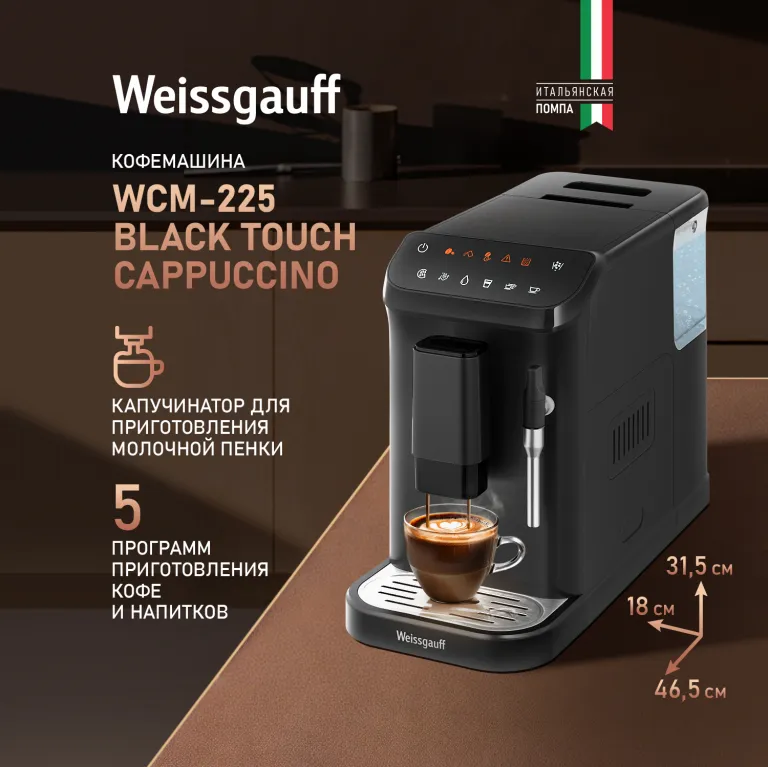 фото Weissgauff WCM-225 Black Touch Cappuccino