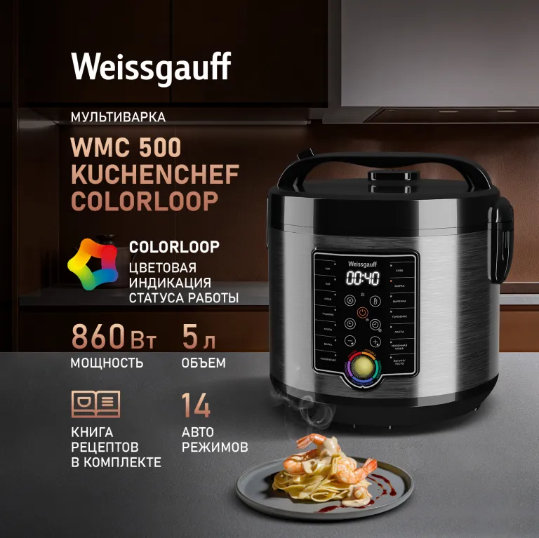 фото Weissgauff WMC 500 Kuchenchef ColorLoop