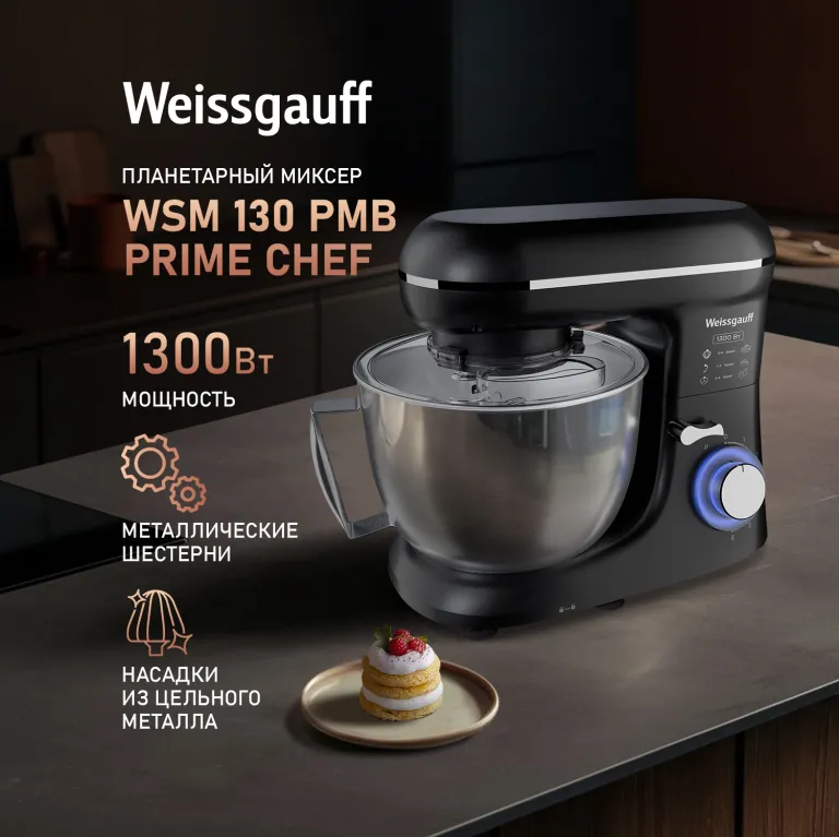 фото Weissgauff WSM 130 PMB Prime Chef