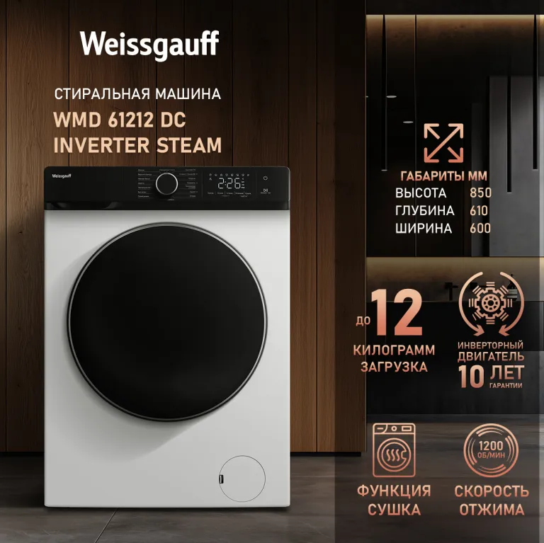 фото Weissgauff WMD 61212 DC Inverter Steam