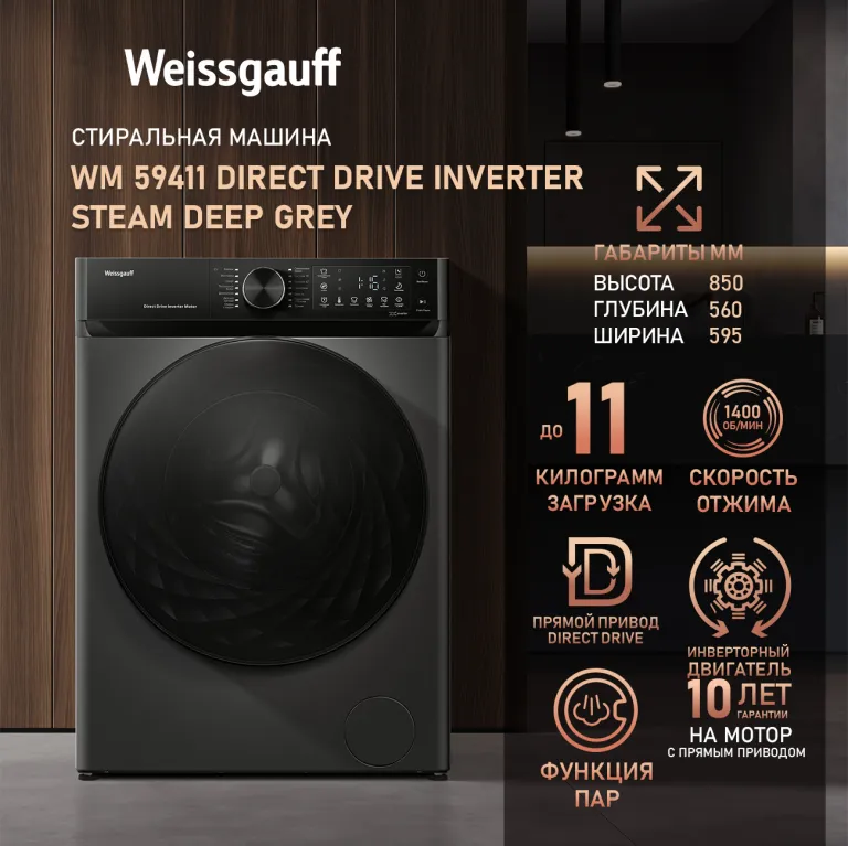 фото Weissgauff WM 59411 Direct Drive Inverter Steam Deep Grey